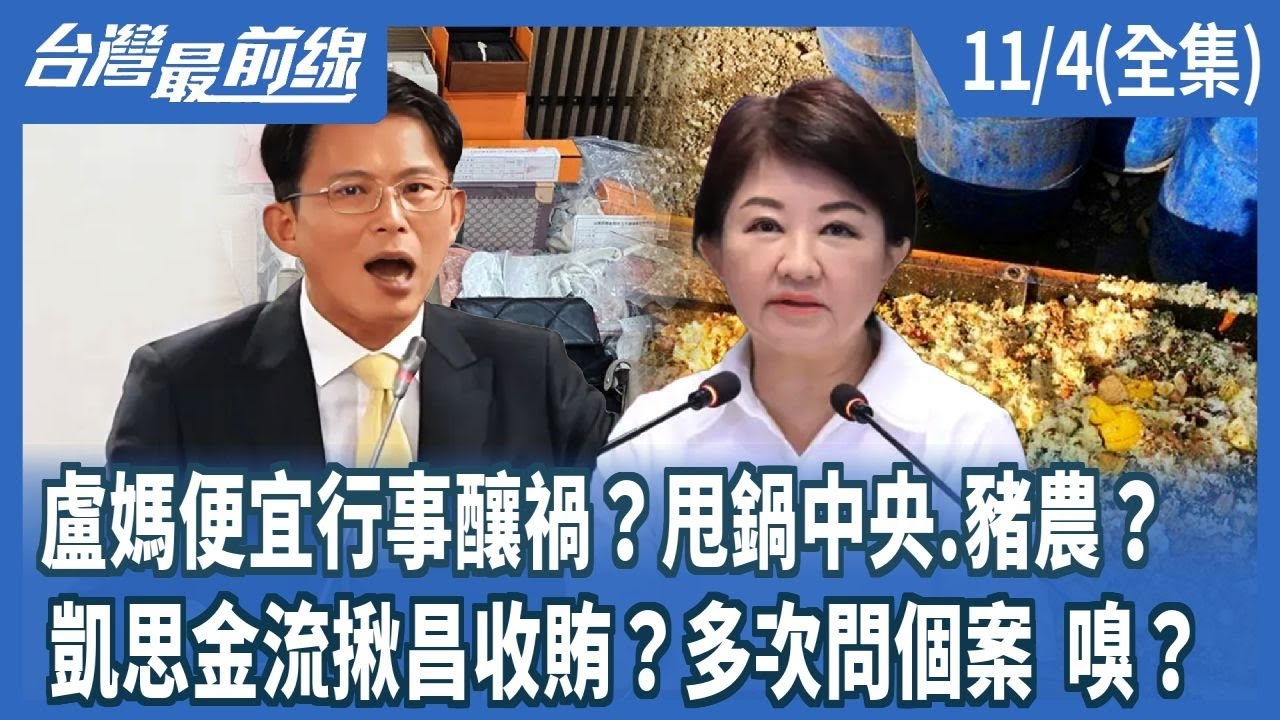 盧媽便宜行事釀禍？甩鍋中央.豬農？ 凱思金流揪昌收賄？多次問個案 嗅？